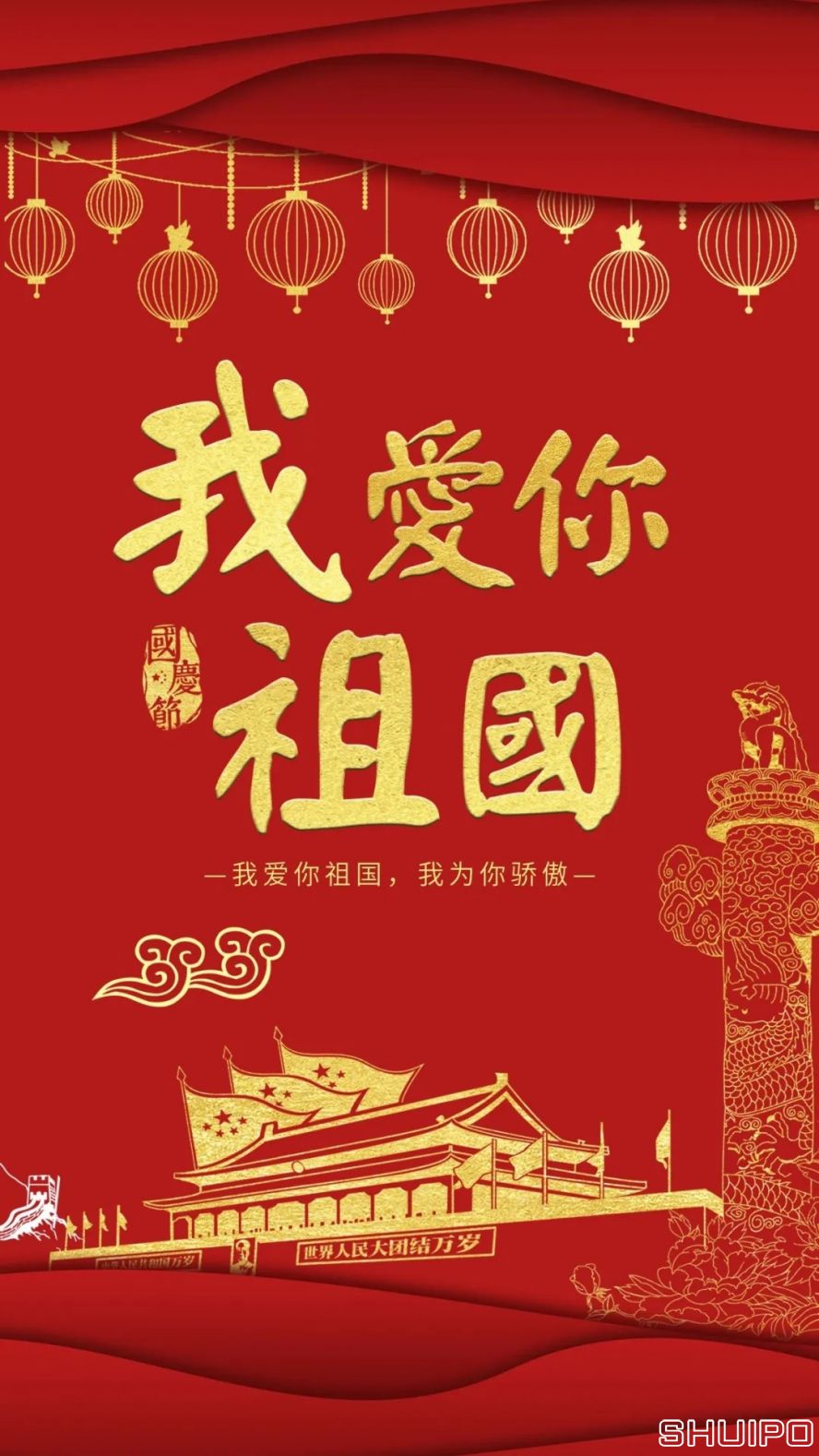 我愛你，祖國