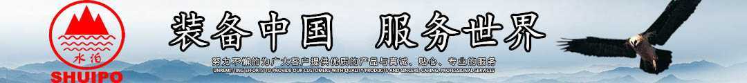 水泊，裝備中國、服務世界！